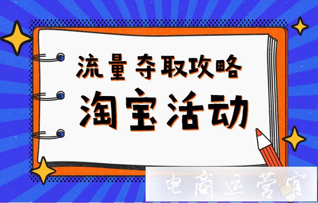 淘寶活動這么多-什么樣的產(chǎn)品能獲得競爭優(yōu)勢呢?流量奪取攻略